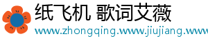 纸飞机 歌词艾薇
